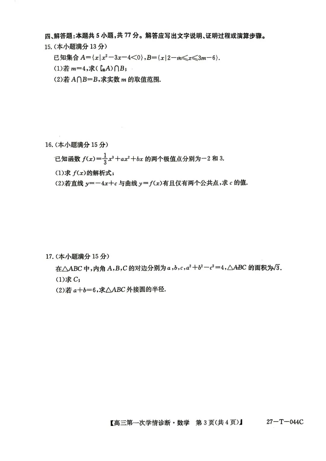 2026年四平四中高三第一次月考数学试卷-第3张图片-四季读书网