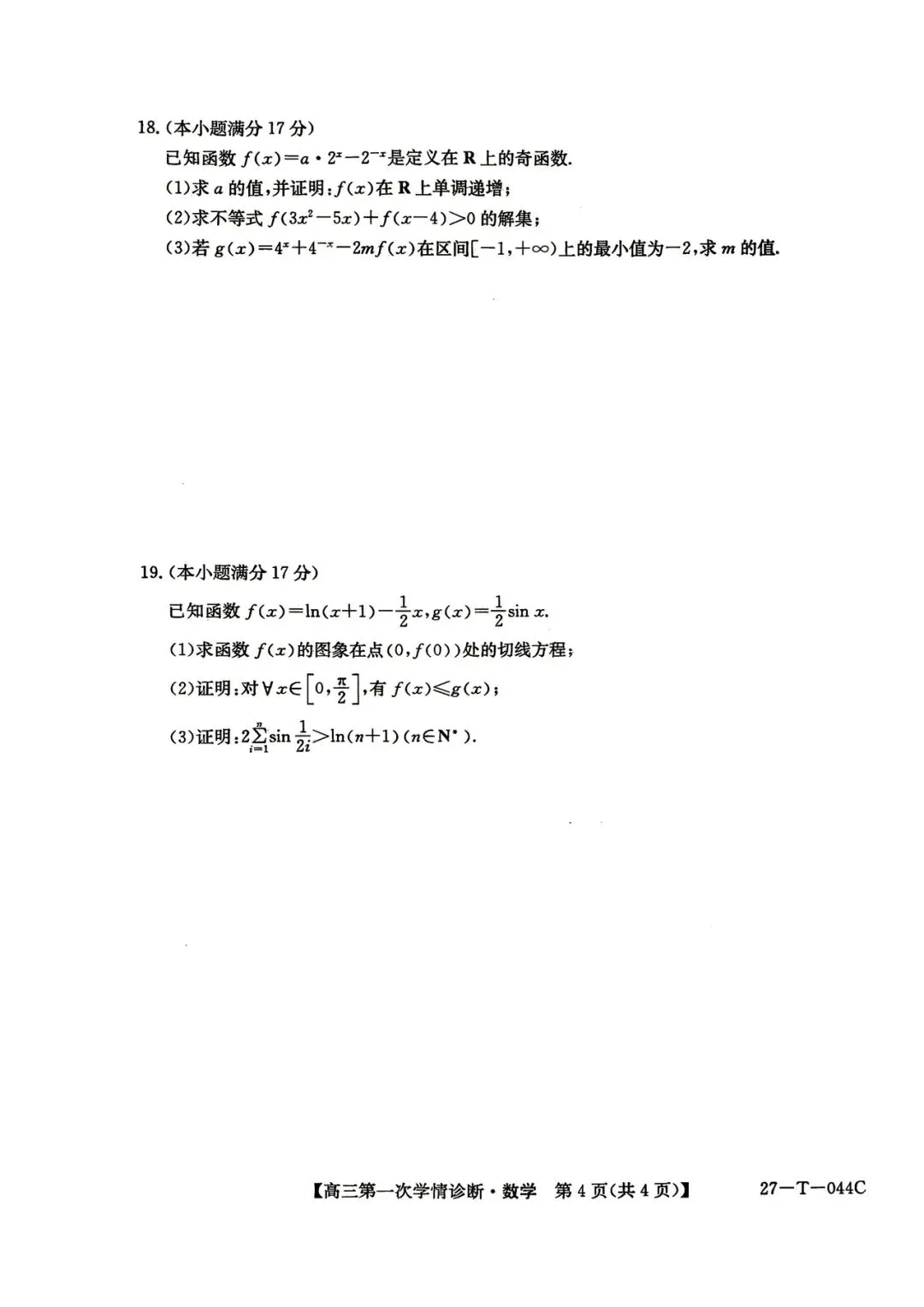 2026年四平四中高三第一次月考数学试卷-第4张图片-四季读书网