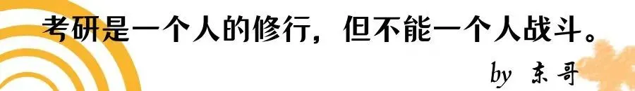东哥说 | 为什么考研没办法像高考一样定目标?-第3张图片-四季读书网 东哥说 | 为什么考研没办法像高考一样定目标?-第3张图片-四季读书网