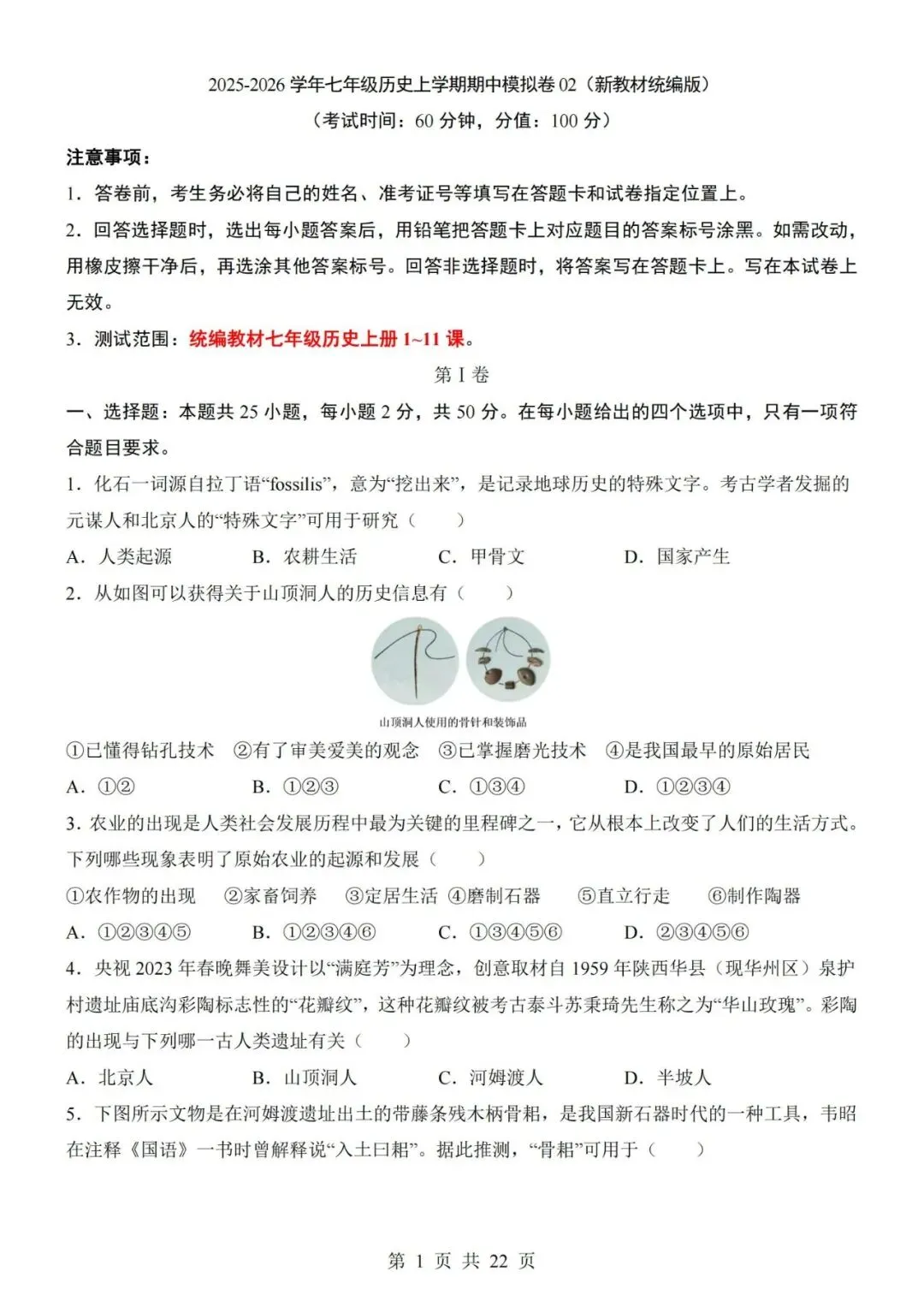 2026-2027学年七年级上册历史期中考试模拟测试试卷02-第1张图片-四季读书网
