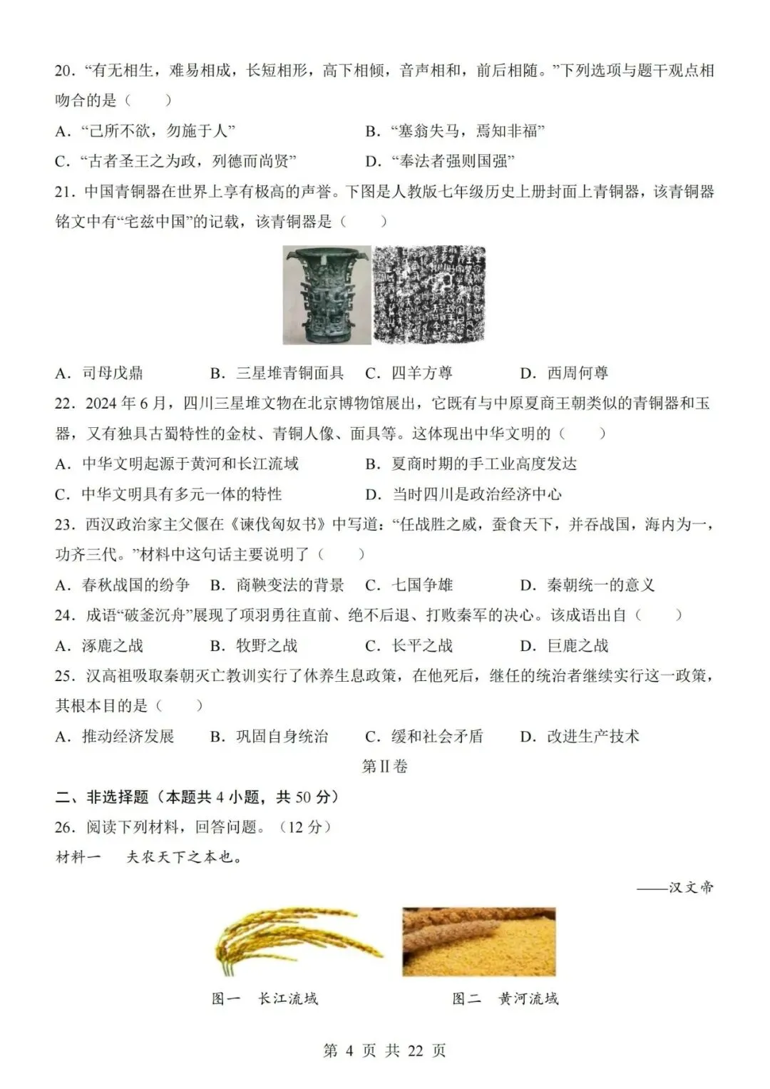 2026-2027学年七年级上册历史期中考试模拟测试试卷02-第4张图片-四季读书网