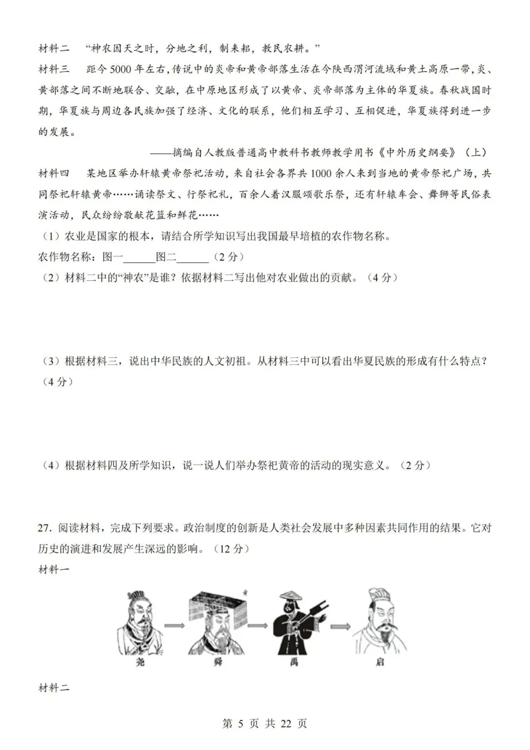 2026-2027学年七年级上册历史期中考试模拟测试试卷02-第5张图片-四季读书网