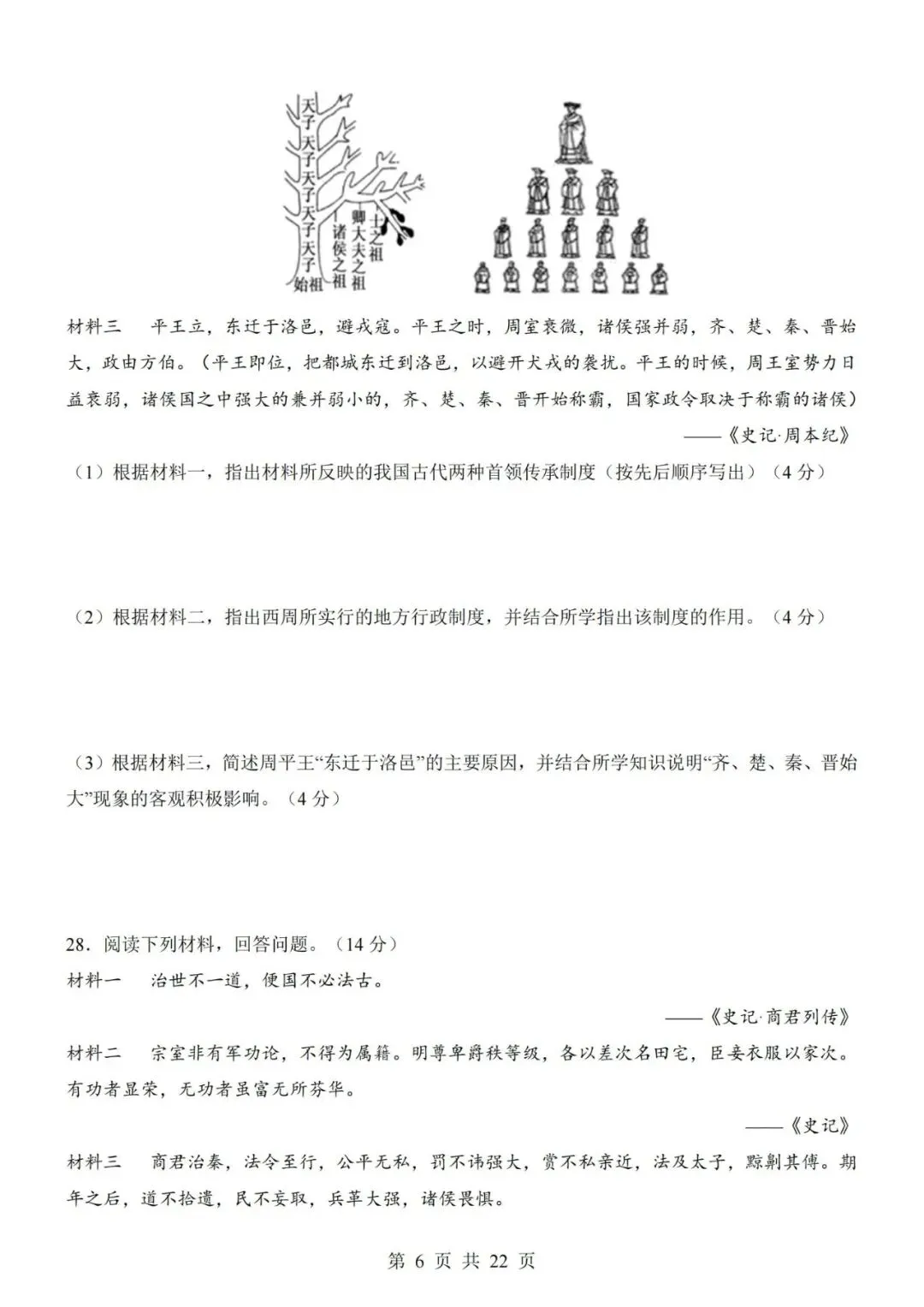 2026-2027学年七年级上册历史期中考试模拟测试试卷02-第6张图片-四季读书网