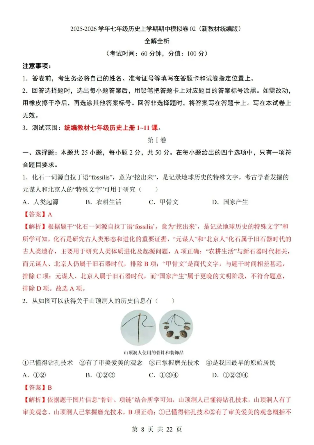 2026-2027学年七年级上册历史期中考试模拟测试试卷02-第8张图片-四季读书网