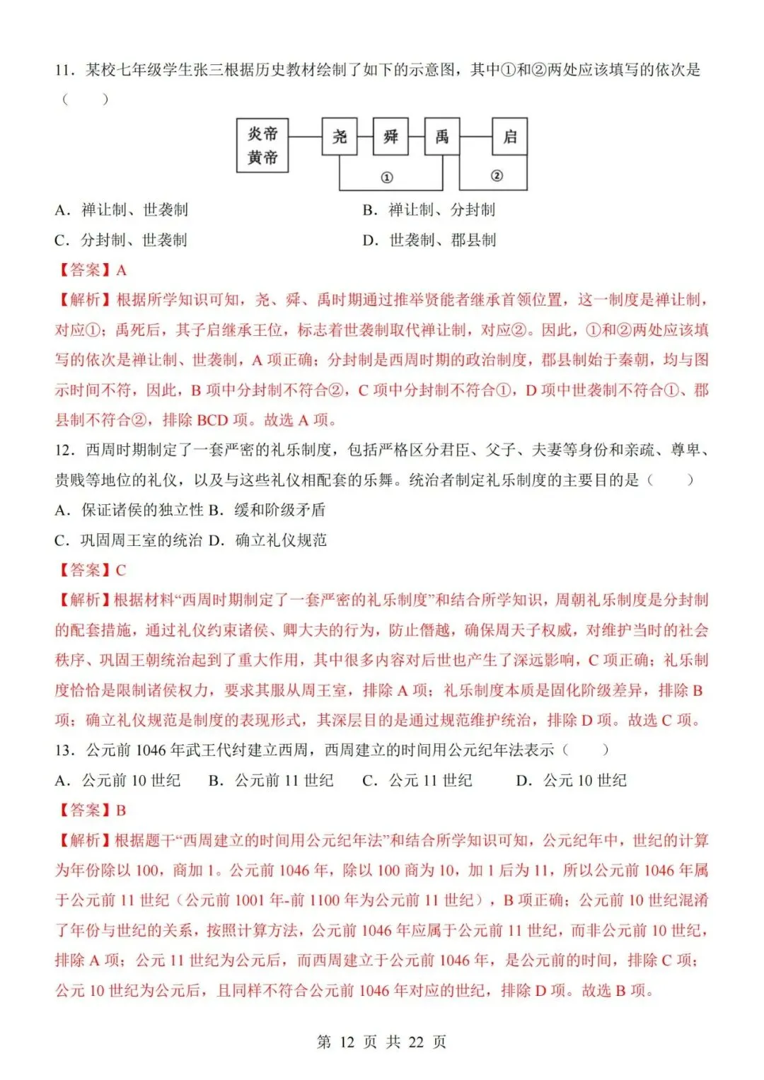 2026-2027学年七年级上册历史期中考试模拟测试试卷02-第12张图片-四季读书网