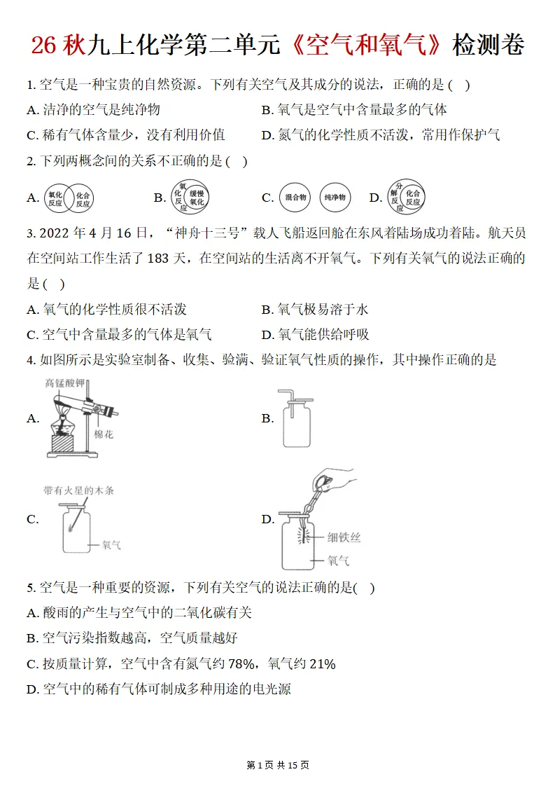 26秋初三化学上册:第二单元《空气和氧气》检测卷2套+答案,精选好题!-第2张图片-四季读书网 26秋初三化学上册:第二单元《空气和氧气》检测卷2套+答案,精选好题!-第2张图片-四季读书网