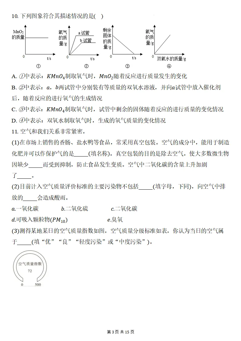 26秋初三化学上册:第二单元《空气和氧气》检测卷2套+答案,精选好题!-第4张图片-四季读书网 26秋初三化学上册:第二单元《空气和氧气》检测卷2套+答案,精选好题!-第4张图片-四季读书网