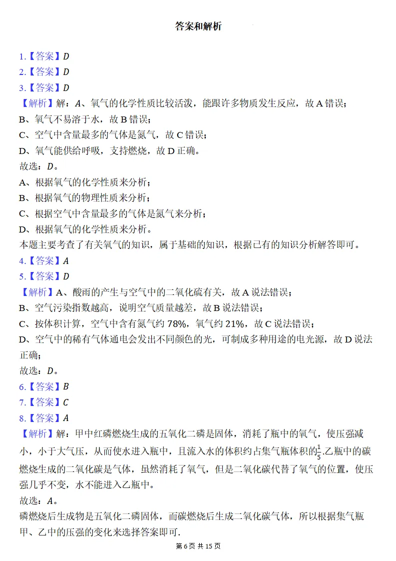 26秋初三化学上册:第二单元《空气和氧气》检测卷2套+答案,精选好题!-第7张图片-四季读书网 26秋初三化学上册:第二单元《空气和氧气》检测卷2套+答案,精选好题!-第7张图片-四季读书网