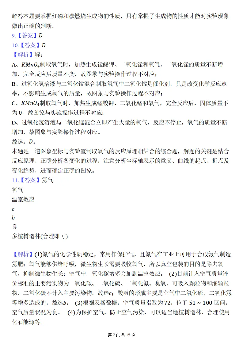 26秋初三化学上册:第二单元《空气和氧气》检测卷2套+答案,精选好题!-第8张图片-四季读书网 26秋初三化学上册:第二单元《空气和氧气》检测卷2套+答案,精选好题!-第8张图片-四季读书网