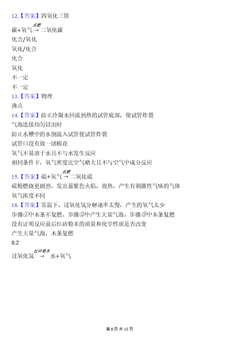 26秋初三化学上册:第二单元《空气和氧气》检测卷2套+答案,精选好题!-第9张图片-四季读书网 26秋初三化学上册:第二单元《空气和氧气》检测卷2套+答案,精选好题!-第9张图片-四季读书网