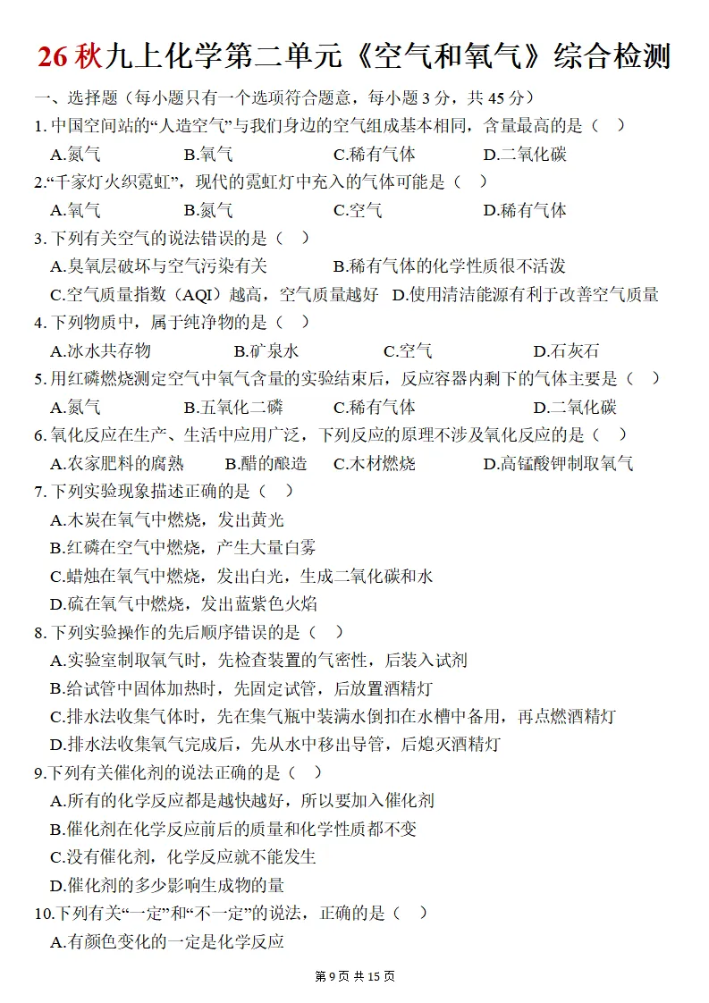 26秋初三化学上册:第二单元《空气和氧气》检测卷2套+答案,精选好题!-第10张图片-四季读书网 26秋初三化学上册:第二单元《空气和氧气》检测卷2套+答案,精选好题!-第10张图片-四季读书网