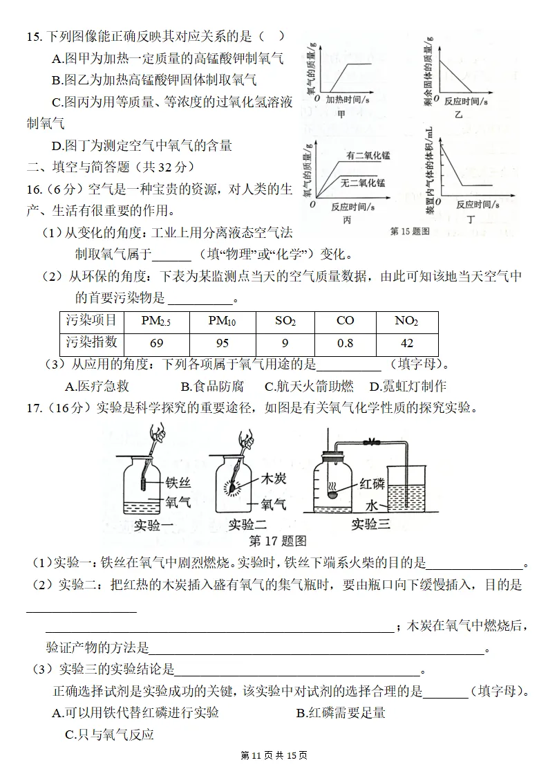 26秋初三化学上册:第二单元《空气和氧气》检测卷2套+答案,精选好题!-第12张图片-四季读书网 26秋初三化学上册:第二单元《空气和氧气》检测卷2套+答案,精选好题!-第12张图片-四季读书网
