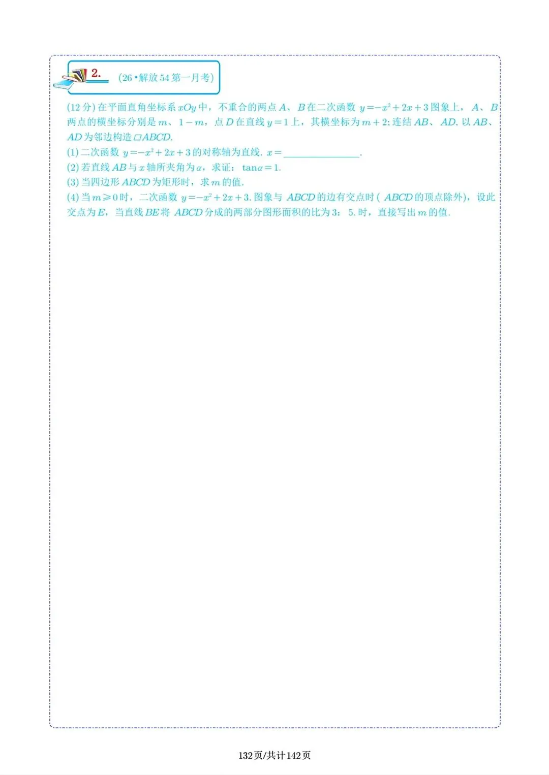 26年解放初三第一次月考压轴题24题+解析-第1张图片-四季读书网 26年解放初三第一次月考压轴题24题+解析-第1张图片-四季读书网
