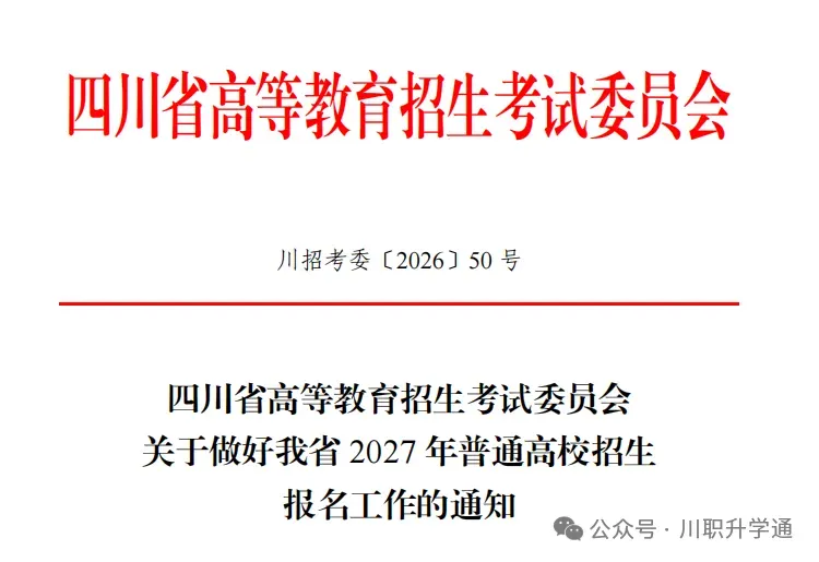 四川省2027年普通高考报名系统操作流程!(材料、时间、步骤、具体事宜)-第1张图片-四季读书网 四川省2027年普通高考报名系统操作流程!(材料、时间、步骤、具体事宜)-第1张图片-四季读书网