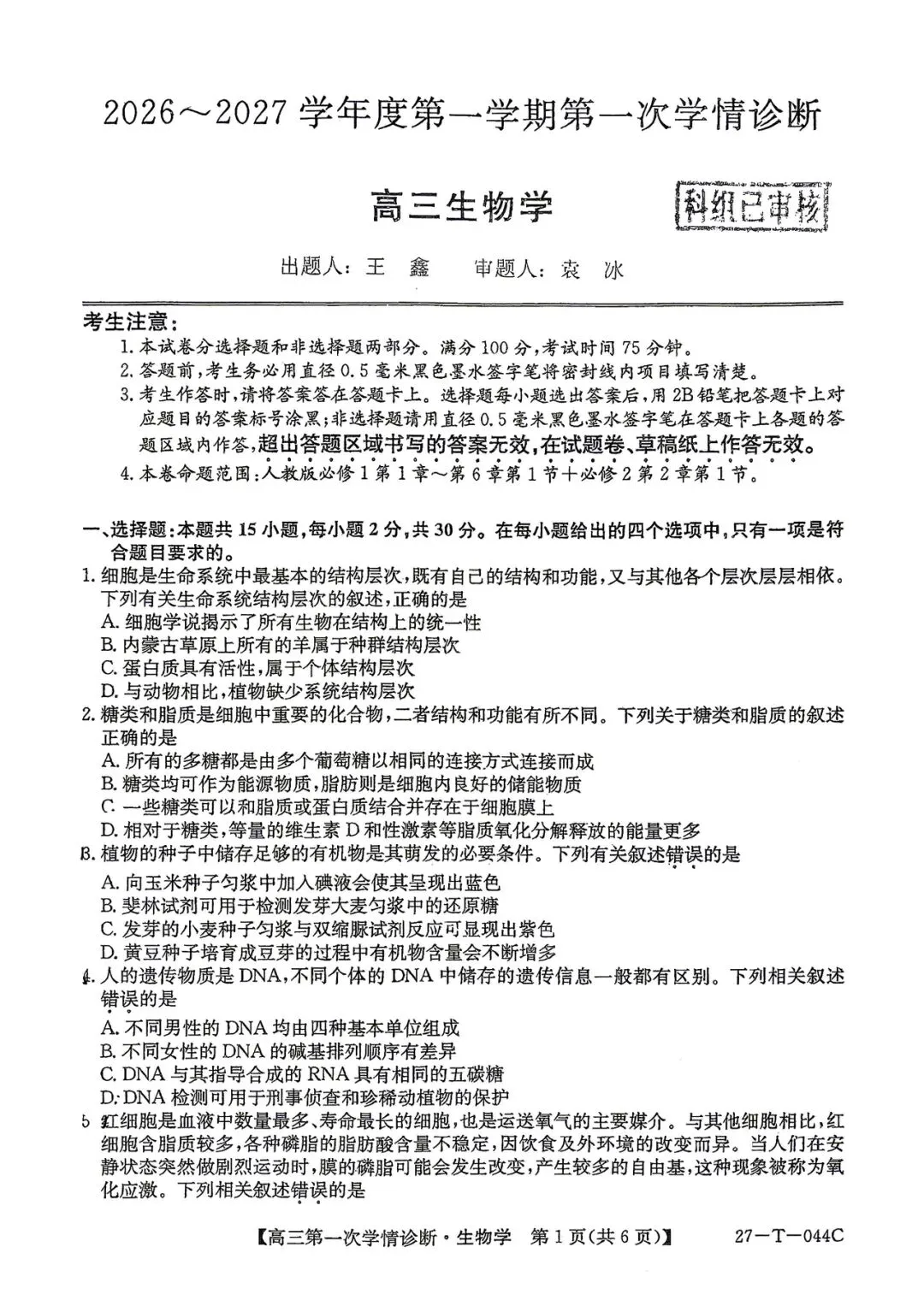 2026年四平四中高三第一次月考生物试卷-第1张图片-四季读书网