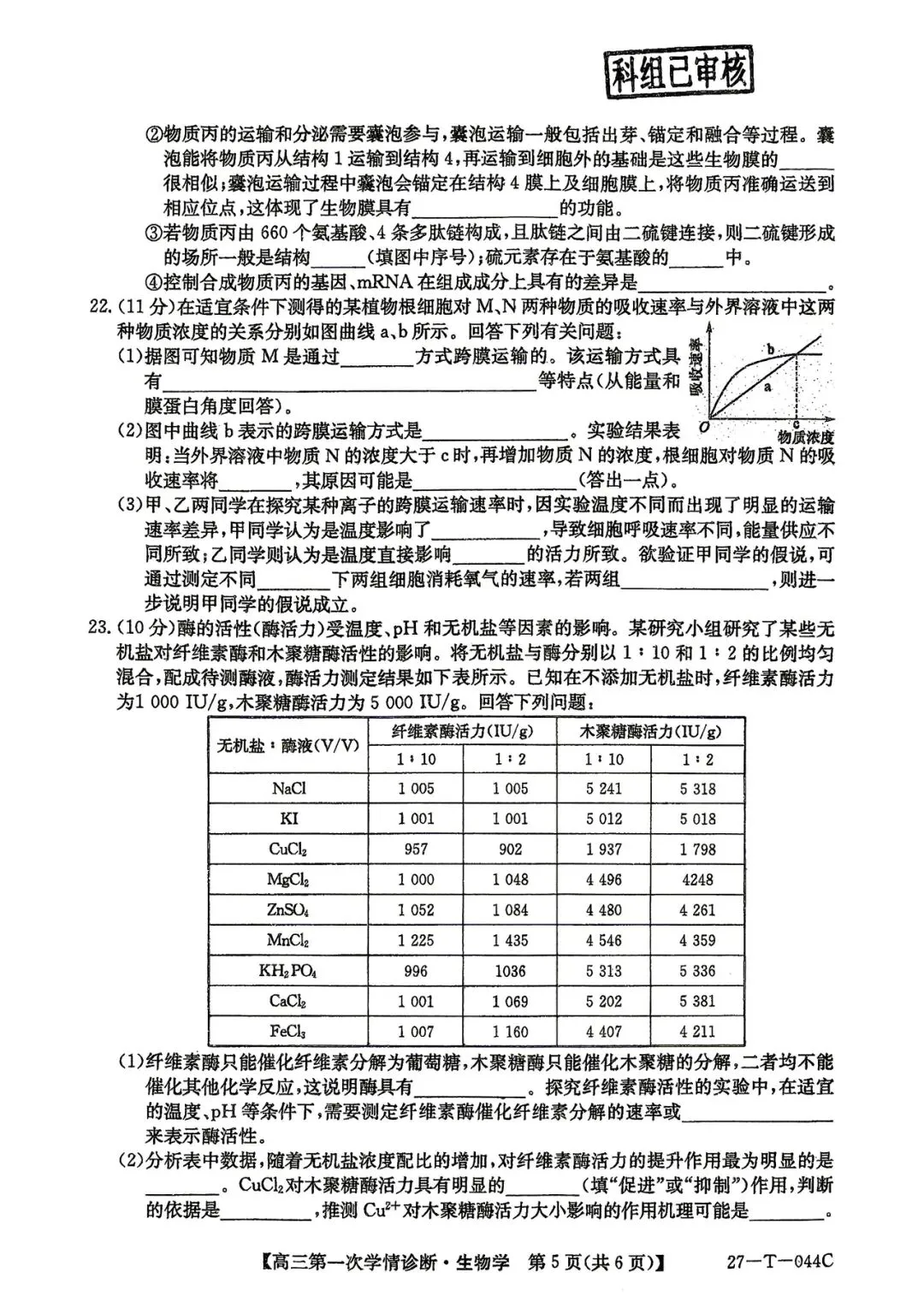2026年四平四中高三第一次月考生物试卷-第5张图片-四季读书网