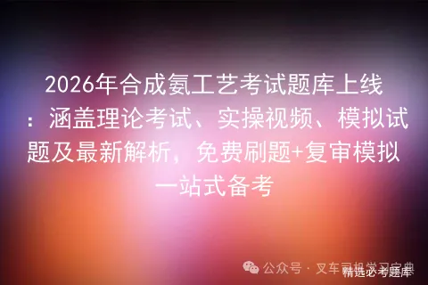 2026年合成氨工艺考试题库上线:涵盖理论考试、实操视频、模拟试题及最新解析,免费刷题+复审一站式备考-第1张图片-四季读书网 2026年合成氨工艺考试题库上线:涵盖理论考试、实操视频、模拟试题及最新解析,免费刷题+复审一站式备考-第1张图片-四季读书网