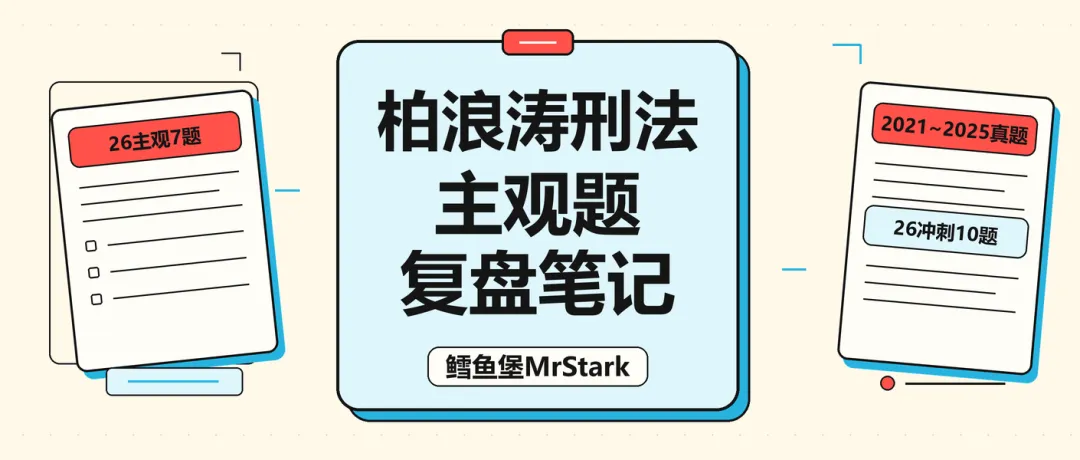 【复盘笔记】26刑法柏十柏七近五年真题-第1张图片-四季读书网 【复盘笔记】26刑法柏十柏七近五年真题-第1张图片-四季读书网