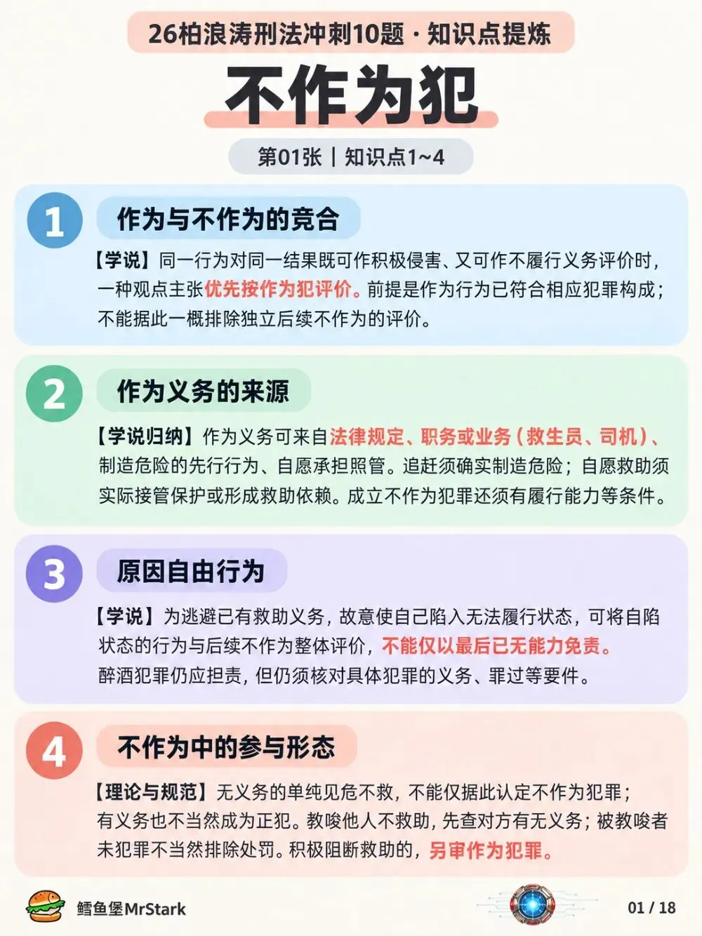 【复盘笔记】26刑法柏十柏七近五年真题-第4张图片-四季读书网 【复盘笔记】26刑法柏十柏七近五年真题-第4张图片-四季读书网
