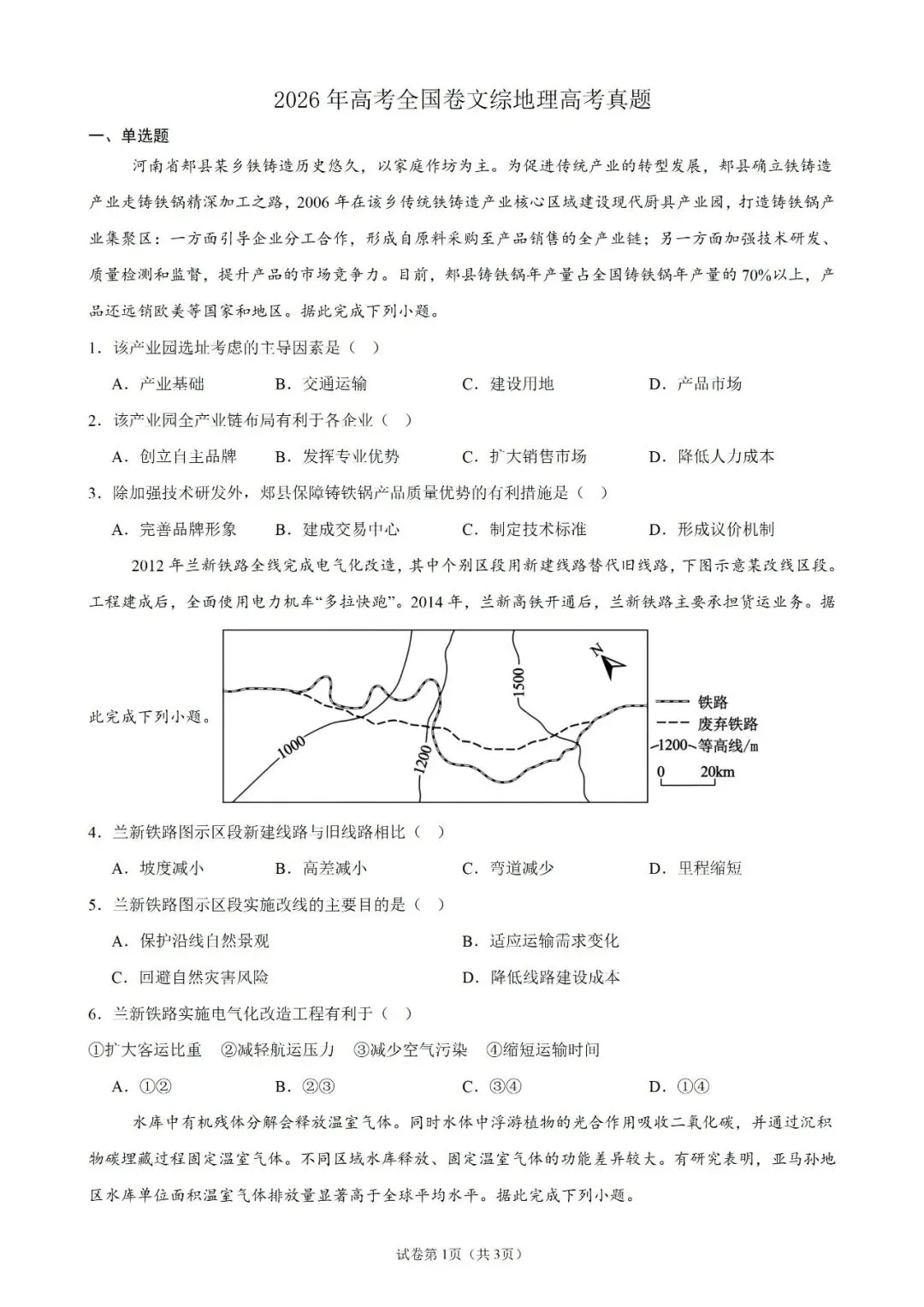 2026年高考全国卷文综地理高考真题及解析-第1张图片-四季读书网