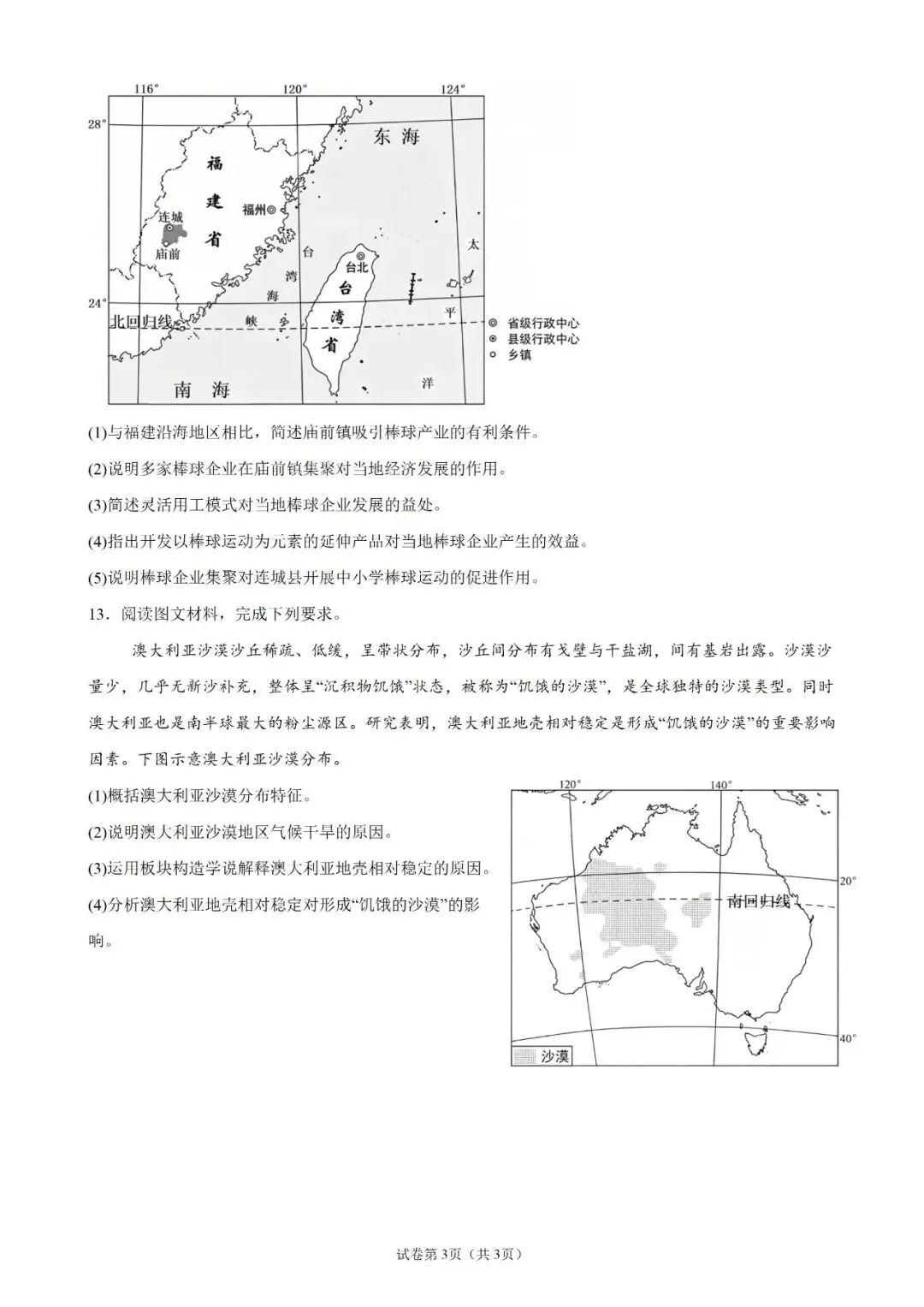 2026年高考全国卷文综地理高考真题及解析-第3张图片-四季读书网