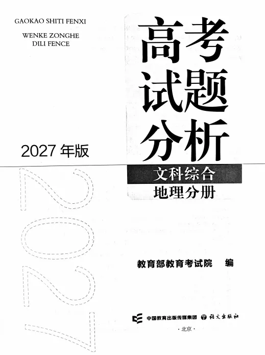 2026年高考全国卷文综地理高考真题及解析-第4张图片-四季读书网