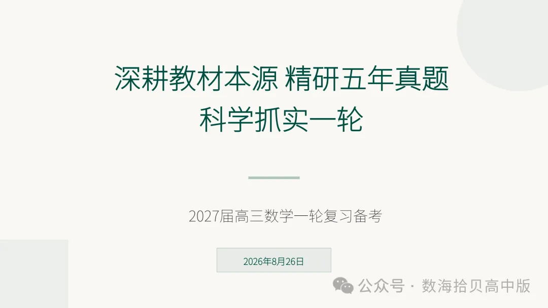 2027 高考数学一轮复习:深耕教材本源!精研 5 年真题-第15张图片-四季读书网