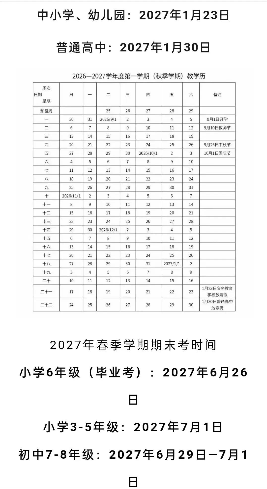 初三元调定了!武汉中小学寒假、期末安排确定!-第3张图片-四季读书网