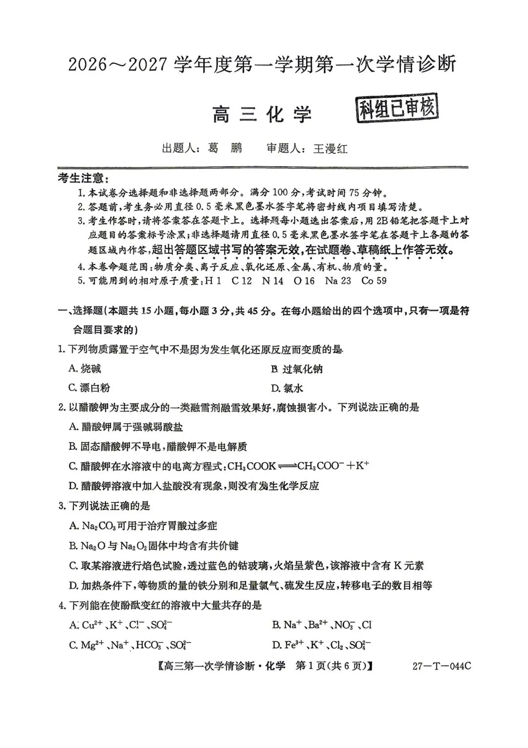 2026年四平四中高三第一次月考化学试卷-第1张图片-四季读书网