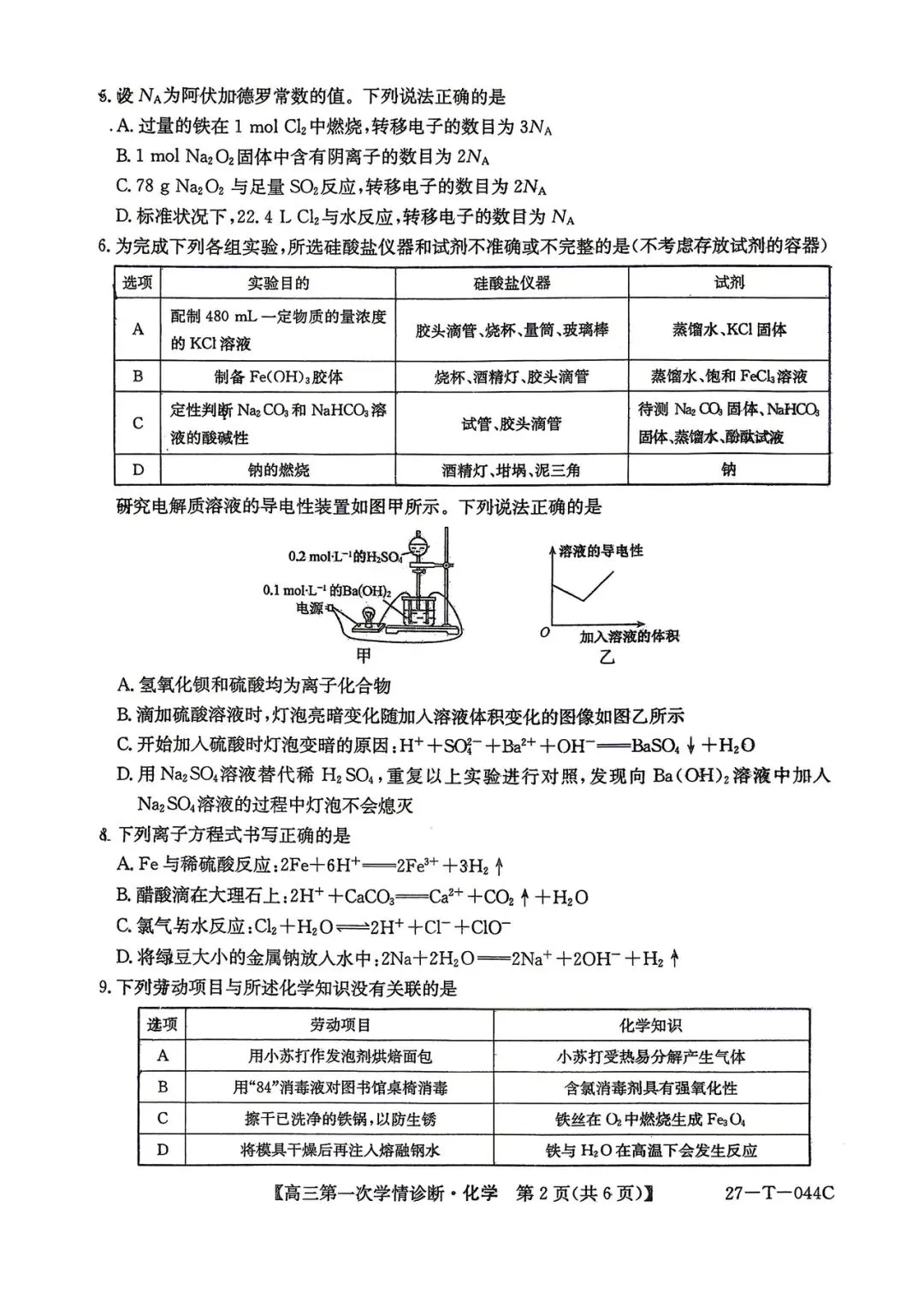 2026年四平四中高三第一次月考化学试卷-第2张图片-四季读书网