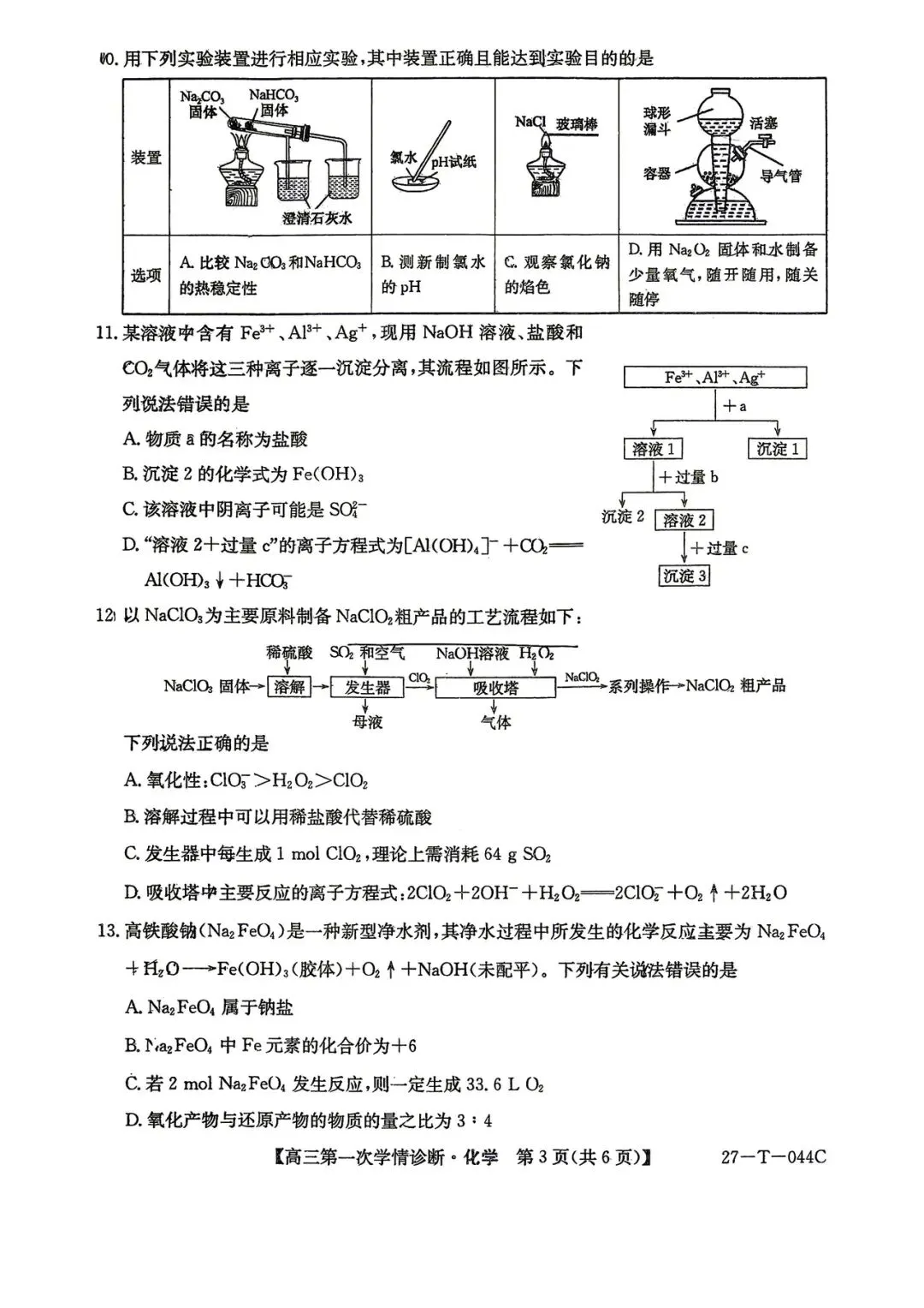2026年四平四中高三第一次月考化学试卷-第3张图片-四季读书网