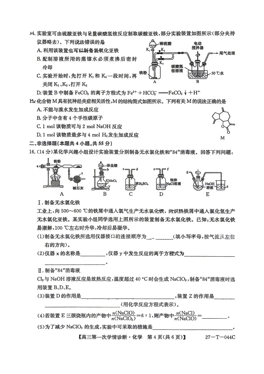 2026年四平四中高三第一次月考化学试卷-第4张图片-四季读书网