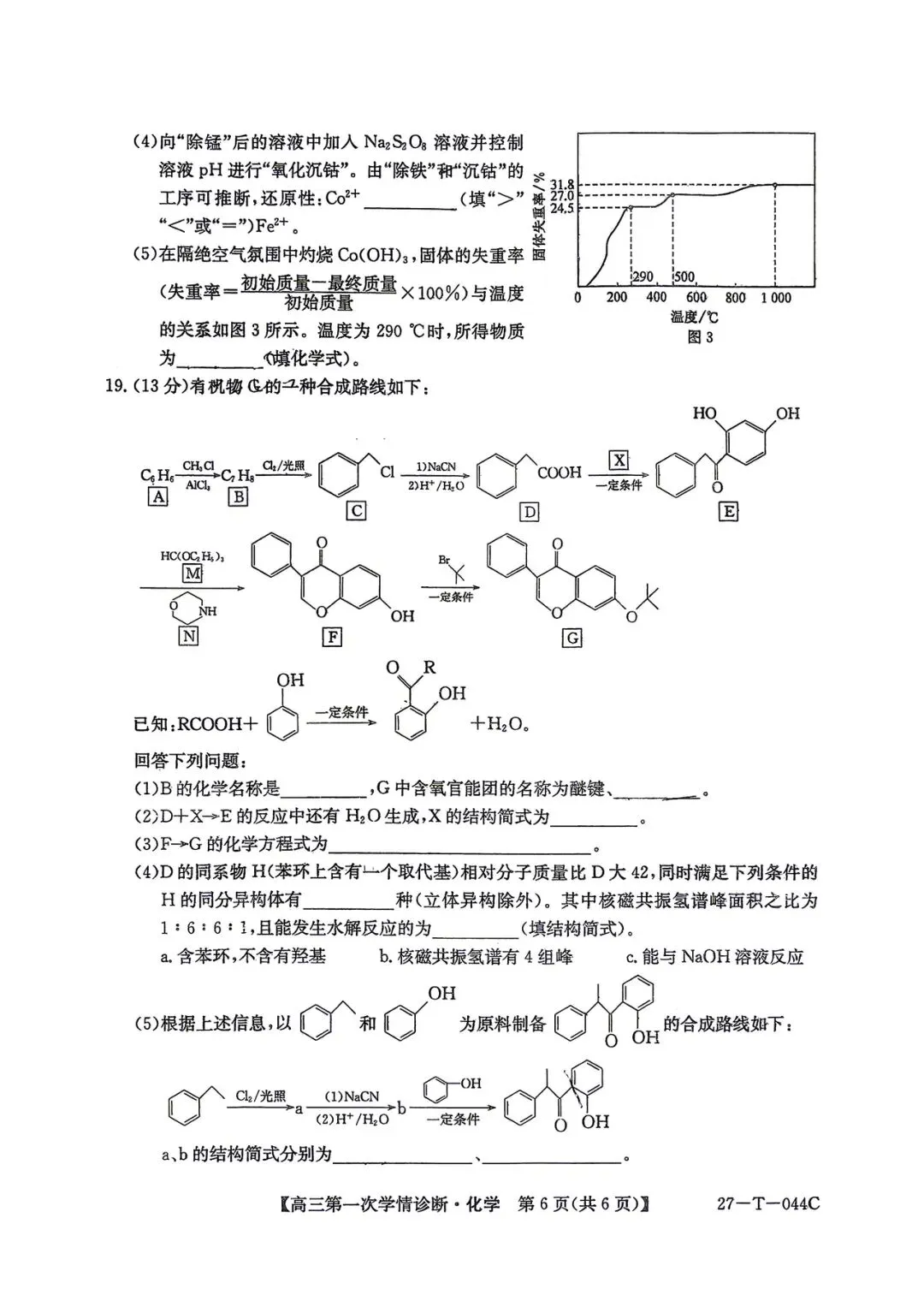 2026年四平四中高三第一次月考化学试卷-第6张图片-四季读书网