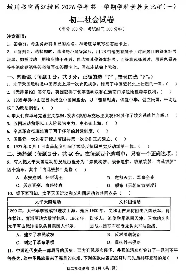 【初二月考】2026年10月浙江省宁波市蛟川书院八年级上学期学科大比拼社会试卷-第1张图片-四季读书网 【初二月考】2026年10月浙江省宁波市蛟川书院八年级上学期学科大比拼社会试卷-第1张图片-四季读书网