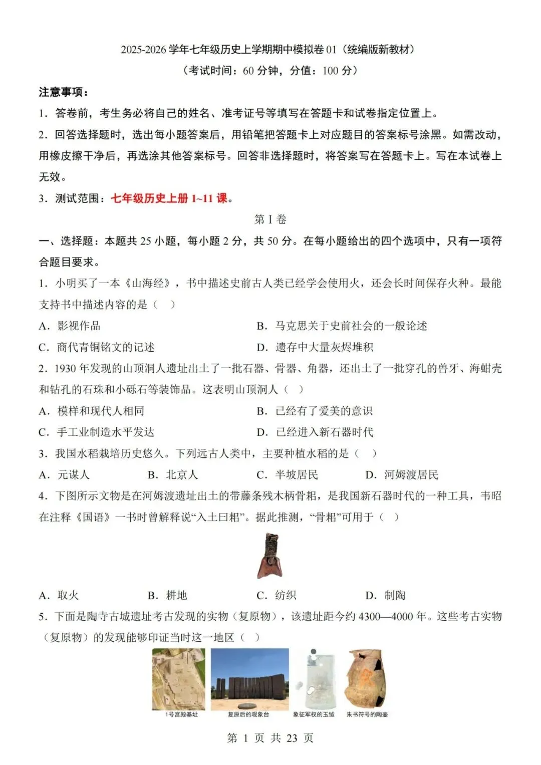 2026-2027学年七年级上册历史期中考试模拟测试试卷01-第1张图片-四季读书网