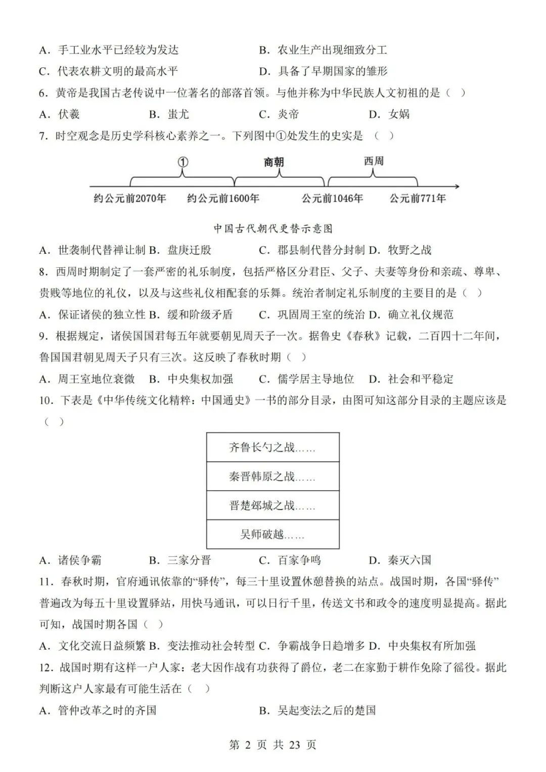2026-2027学年七年级上册历史期中考试模拟测试试卷01-第2张图片-四季读书网