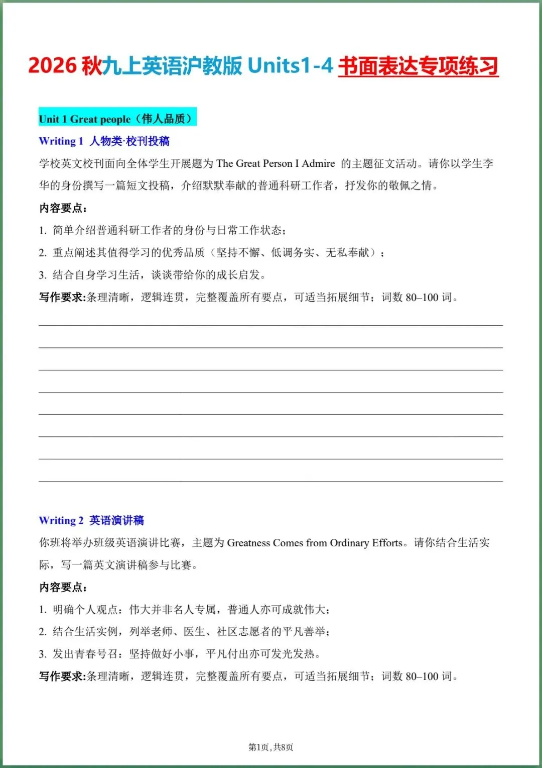 新版教材.初三英语|2026秋新沪教版九年级上册英语.Units1-4书面表达专项练习+短文填空专练.含答案,电子版可下载打印!-第1张图片-四季读书网 新版教材.初三英语|2026秋新沪教版九年级上册英语.Units1-4书面表达专项练习+短文填空专练.含答案,电子版可下载打印!-第1张图片-四季读书网