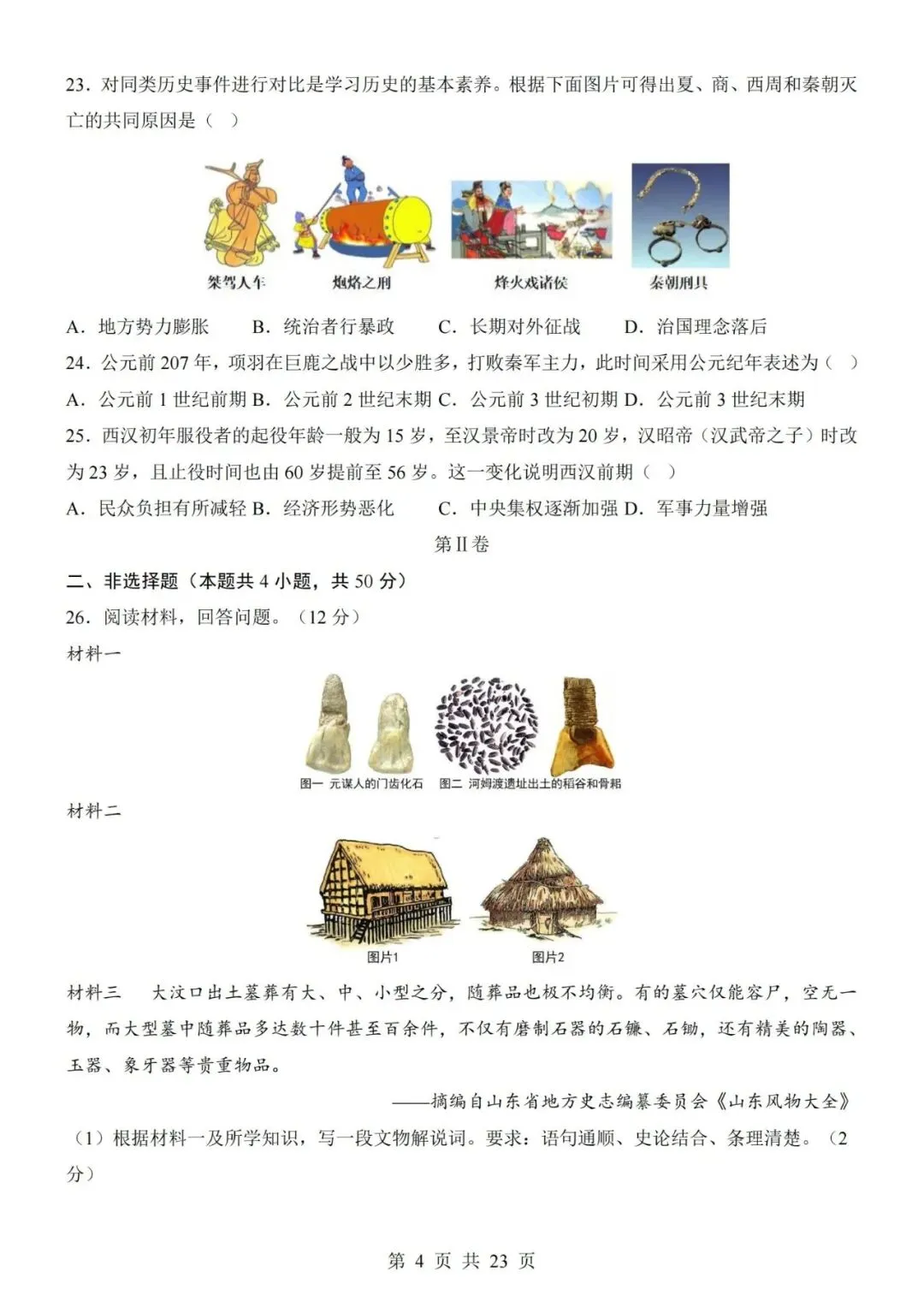 2026-2027学年七年级上册历史期中考试模拟测试试卷01-第4张图片-四季读书网