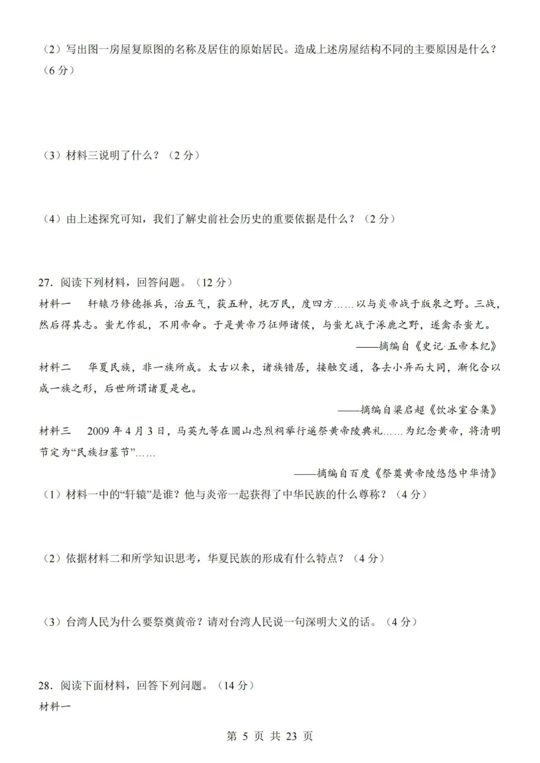 2026-2027学年七年级上册历史期中考试模拟测试试卷01-第5张图片-四季读书网