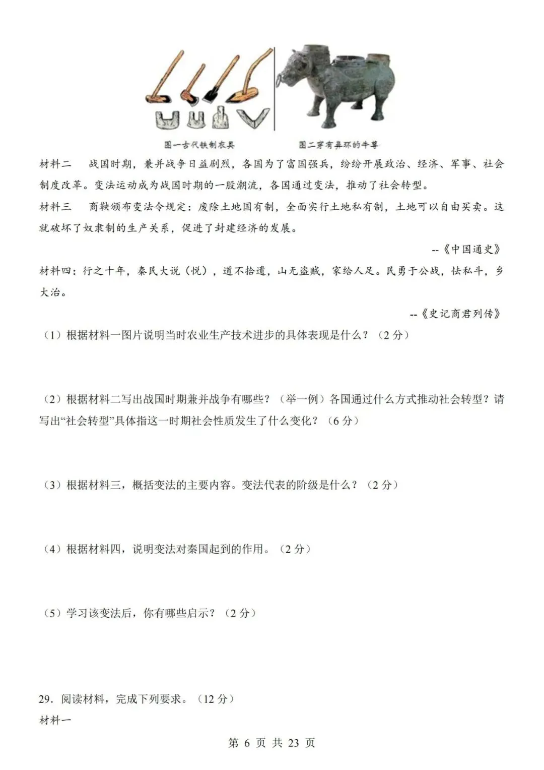 2026-2027学年七年级上册历史期中考试模拟测试试卷01-第6张图片-四季读书网