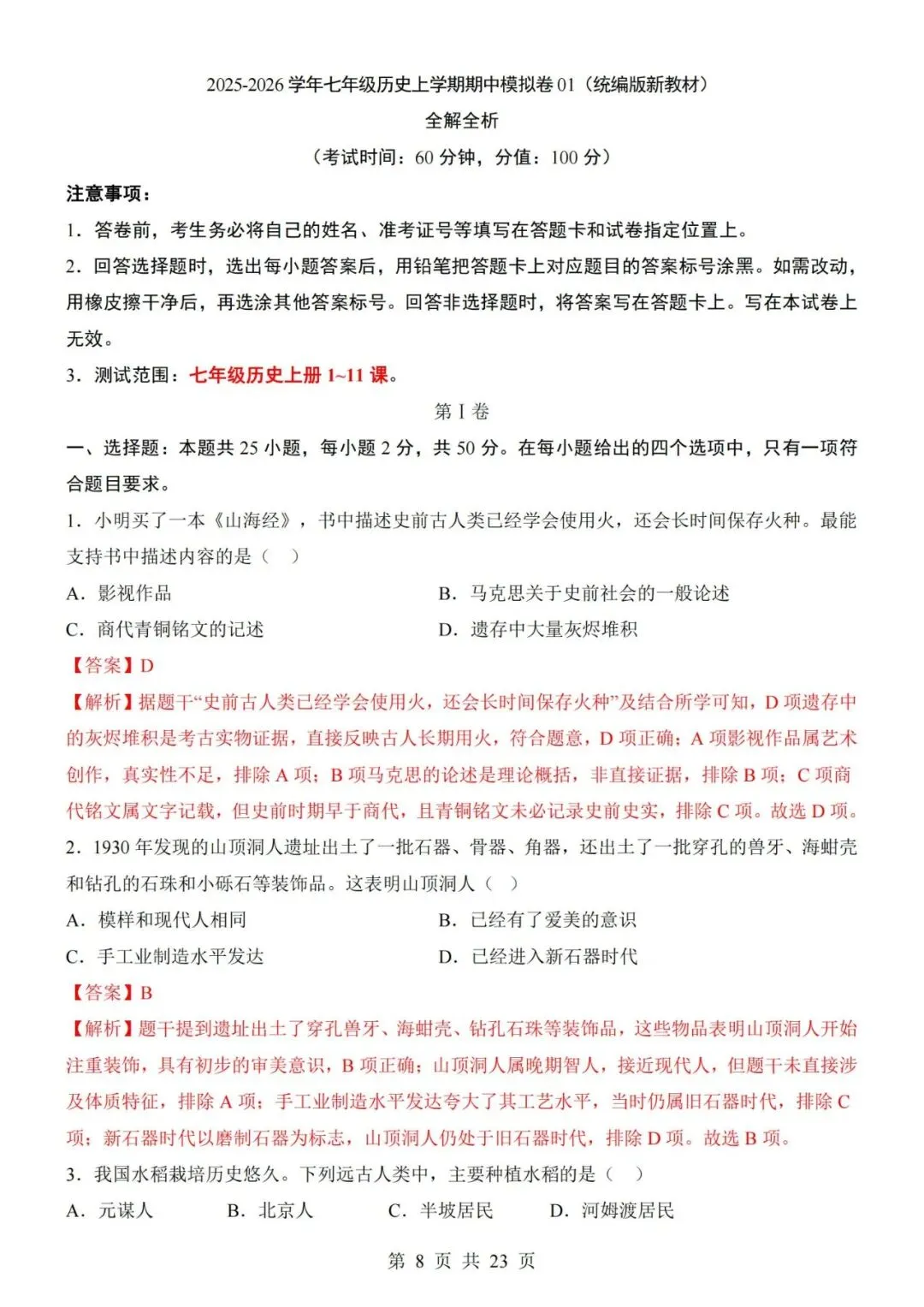 2026-2027学年七年级上册历史期中考试模拟测试试卷01-第8张图片-四季读书网