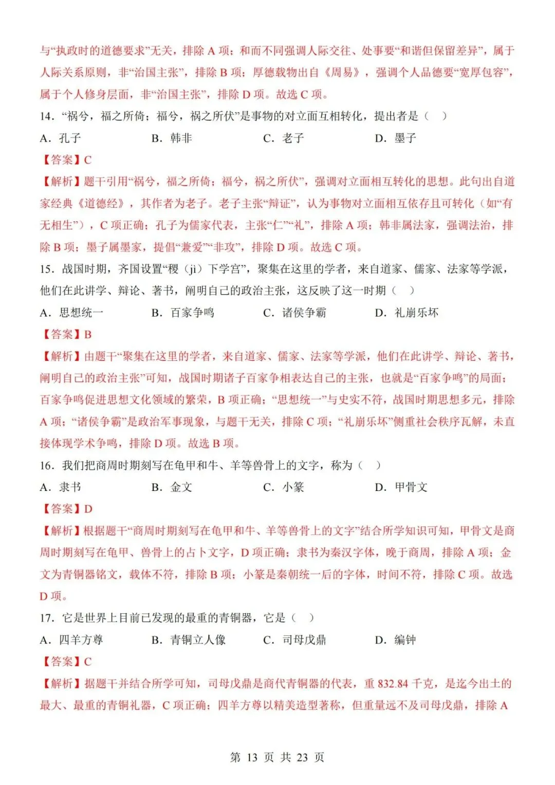 2026-2027学年七年级上册历史期中考试模拟测试试卷01-第13张图片-四季读书网