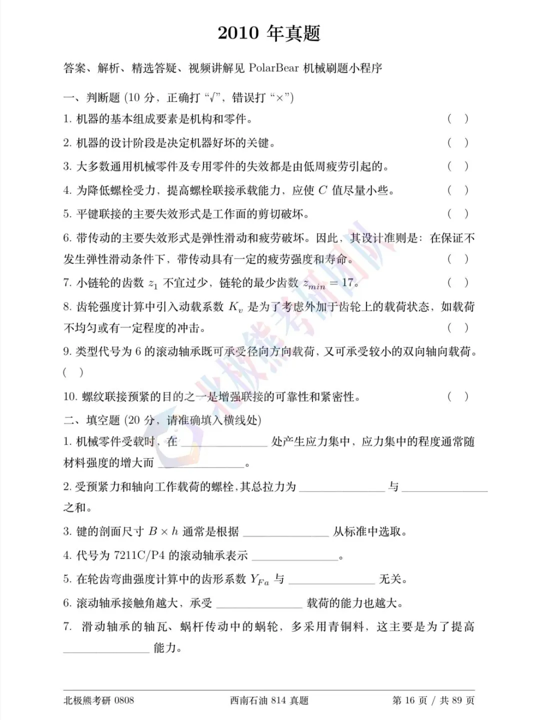 西南石油大学机械考研2010年814真题分享-第2张图片-四季读书网 西南石油大学机械考研2010年814真题分享-第2张图片-四季读书网
