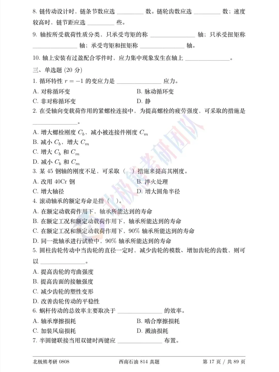 西南石油大学机械考研2010年814真题分享-第3张图片-四季读书网 西南石油大学机械考研2010年814真题分享-第3张图片-四季读书网