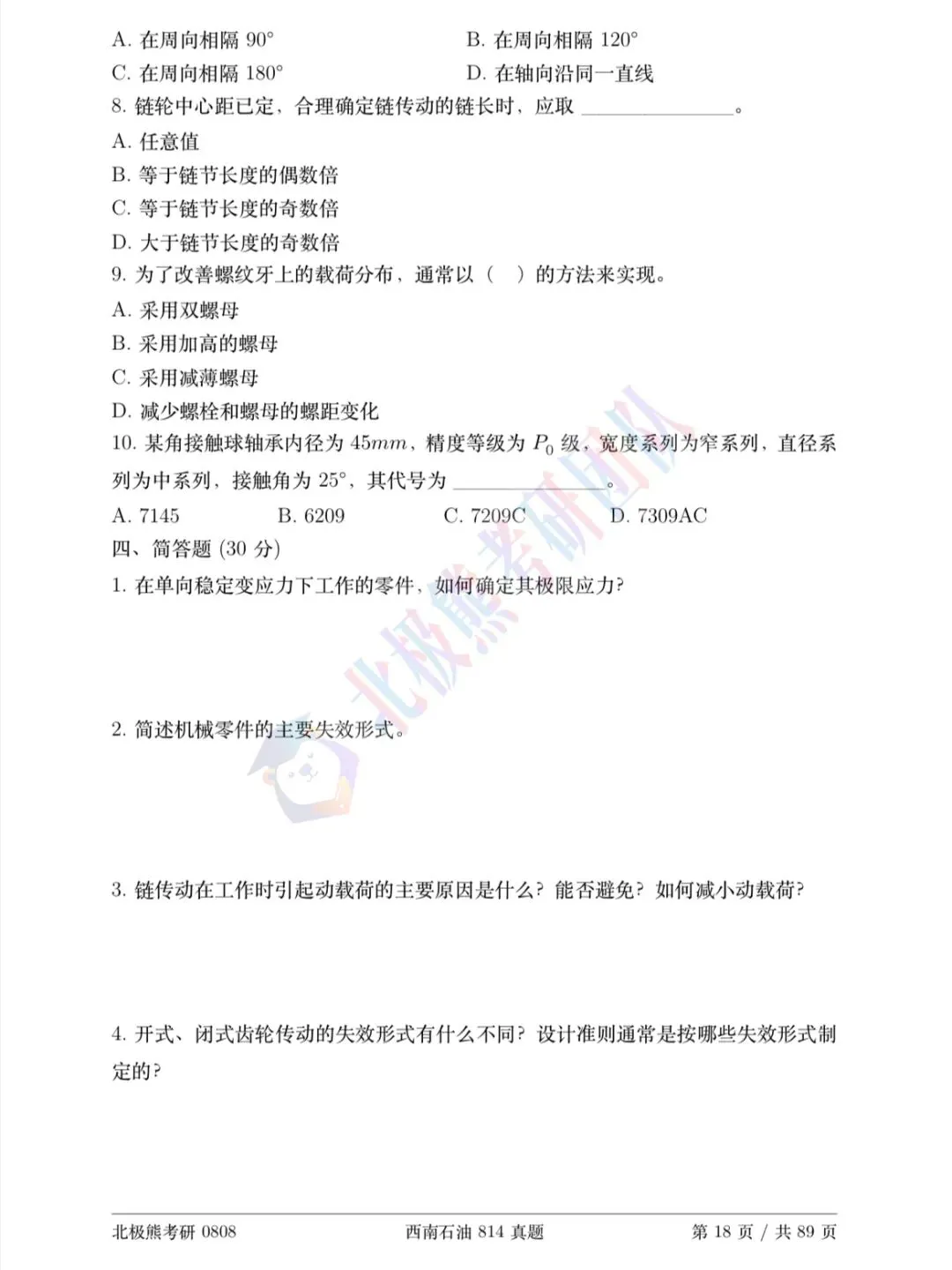 西南石油大学机械考研2010年814真题分享-第4张图片-四季读书网 西南石油大学机械考研2010年814真题分享-第4张图片-四季读书网