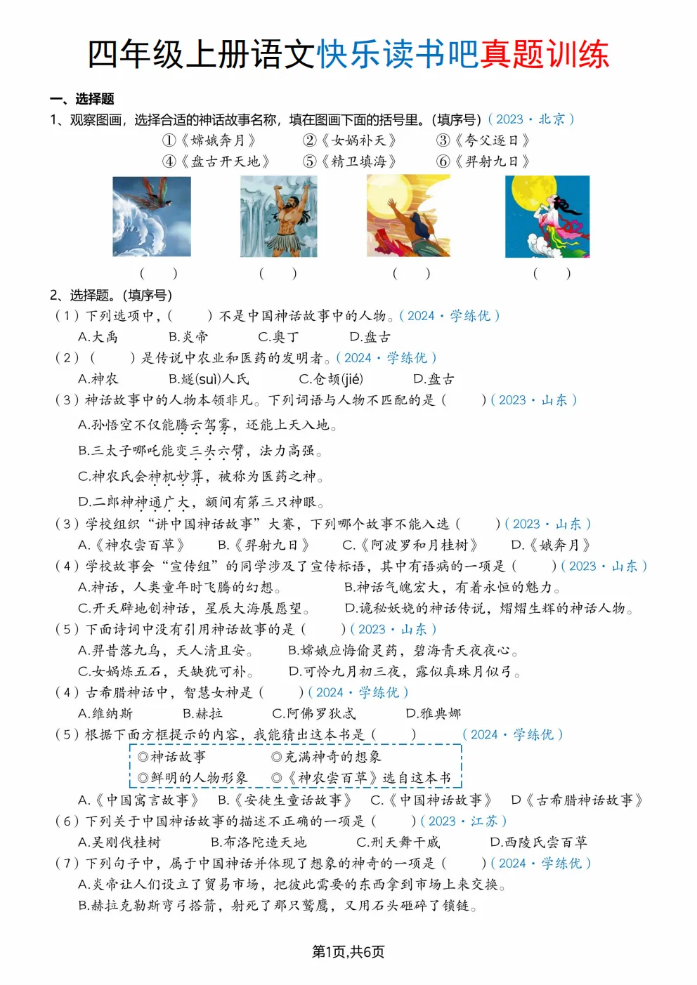 26秋四年级上册语文《快乐读书吧真题专项训练》(含答案)可打印-第3张图片-四季读书网