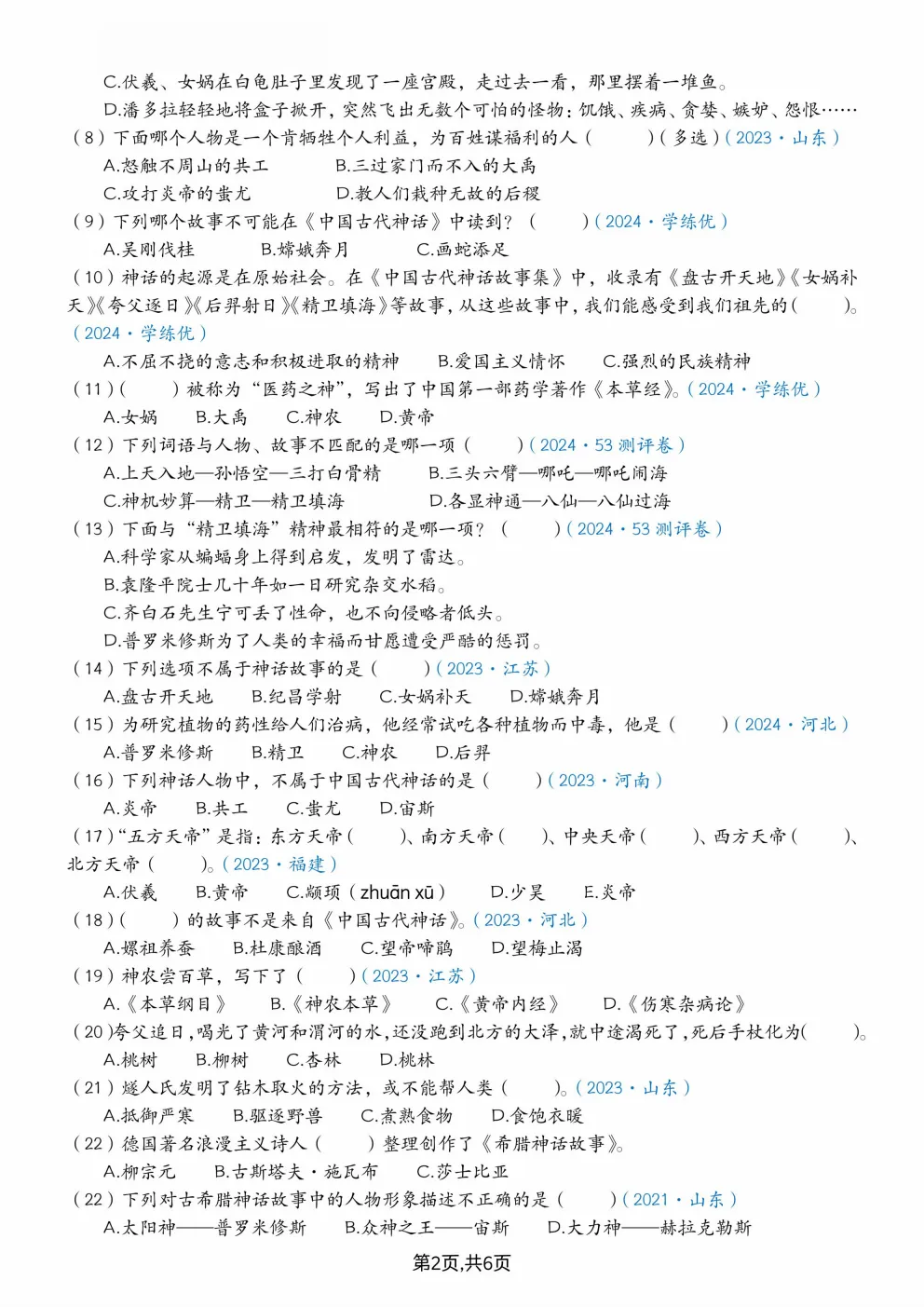 26秋四年级上册语文《快乐读书吧真题专项训练》(含答案)可打印-第4张图片-四季读书网