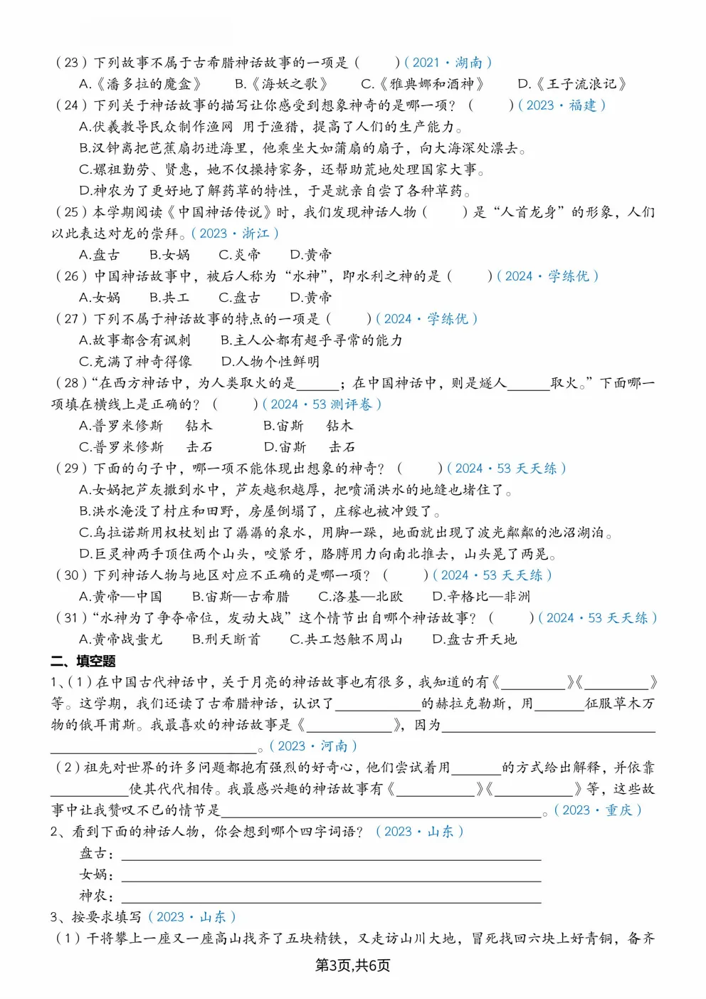 26秋四年级上册语文《快乐读书吧真题专项训练》(含答案)可打印-第5张图片-四季读书网
