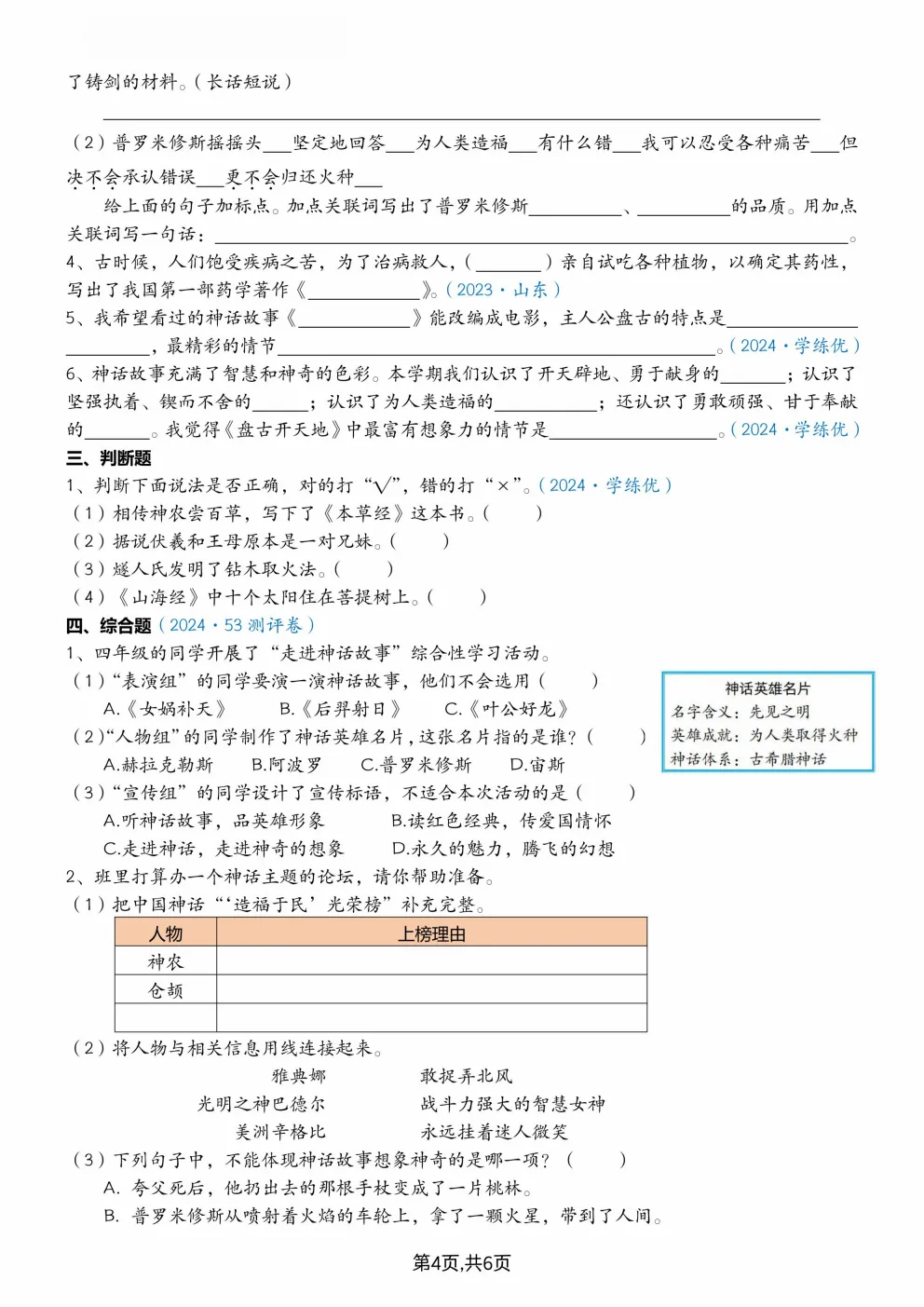 26秋四年级上册语文《快乐读书吧真题专项训练》(含答案)可打印-第6张图片-四季读书网