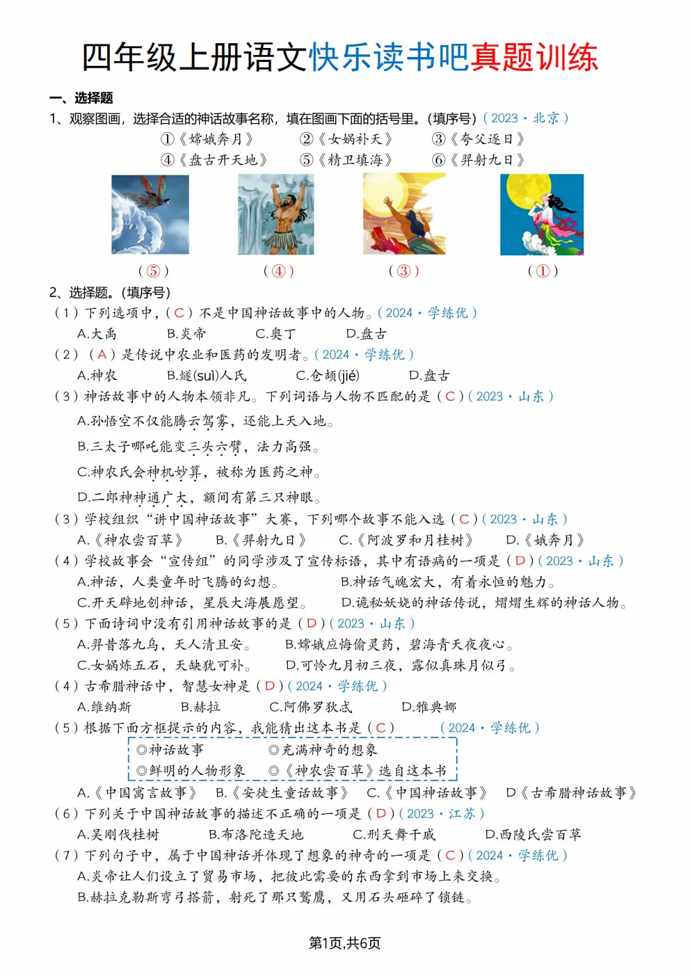 26秋四年级上册语文《快乐读书吧真题专项训练》(含答案)可打印-第9张图片-四季读书网